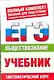 ЕГЭ Обществознание. 10-11 классы. ЕГЭ-Учебник - фото 1