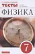 Физика. 7 класс. Тесты к учебнику А.В. Перышкина - фото 1