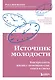 Источник молодости. Как продлить жизнь с помощью еды, секса и смеха - фото 1