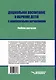 Дошкольное воспитание и обучение детей с комплексными нарушениями. Учебник для вузов - фото 2