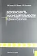 Безопасность жизнедеятельности. Терминология : учебное пособие - фото 1