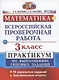 ВПР Математика 3 кл. Практикум…(мВПРПрак) Волкова (ФГОС) - фото 1