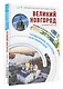 Великий Новгород и окрестности. Маршруты для путешествий - фото 3