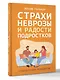 Страхи, неврозы и радости подростков - фото 3