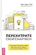 Перехитрите свой смартфон: сознательные технические навыки для поиска счастья, баланса и отношений - фото 1