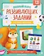 Полный курс развивающих заданий для самых маленьких: 1-2 года - фото 1
