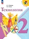 Технология. 2 класс. Учебник - фото 1