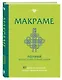 МАКРАМЕ. Полный японский справочник. 87 узлов, их сочетаний, техник и приемов плетения - фото 3