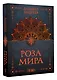 Роза мира - фото 3