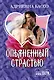 Опьяненный страстью - фото 1