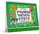 Учимся читать слоги. Готовимся к школе - фото 2