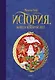 История, конца которой нет - фото 1
