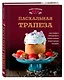 Пасхальная трапеза. Как готовить и праздновать самый главный православный праздник - фото 3
