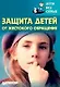 Защита детей от жестокого обращения - фото 1