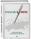 Открытый вопрос. Общественное мнение в современной истории России. Том II - фото 3