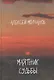 Маятник судьбы. Книга стихов - фото 1