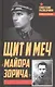 Щит и меч «майора Зорича» - фото 1