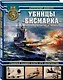 Убийцы «Бисмарка». Линкоры «Нельсон» и «Родней» - фото 3