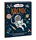 Космос. От Солнечной системы до далёких галактик: самые удивительные секреты Вселенной - фото 3