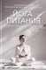 Йога питания. Осознанное питание для тела, ума и души - фото 1
