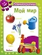Мой мир. Развиваем малыша (1-2 года) - фото 1