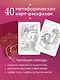 Откровение цвета. Метафорические карты-раскраски для глубокого самопознания (40 шт.) - фото 5