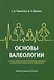 Основы валеологии в рамках профессиональной подготовки магистров по направлению педагогического образования. Учебно-методическое пособие - фото 1