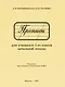 Прописи для учащихся 1 класса начальной школы. 1947 год - фото 1