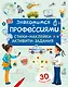 Знакомимся с профессиями. Активити-задания с наклейками - фото 1
