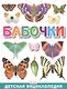 Бабочки. Детская энциклопедия - фото 1