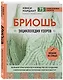 Бриошь. Энциклопедия узоров. Большое практическое руководство по созданию современных двухсторонних узоров и фактур - фото 3