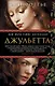 Джульетта - фото 1