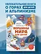 Вершины мира для детей (от 10 до 12 лет) - фото 4