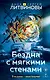 Бездна с мягкими стенами - фото 1