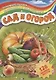 Р Сад и огород (126 накл.) (мЗанимРаскСНакл) (РнА4-17007) - фото 1