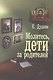 Молитесь, дети, за родителей - фото 1