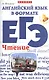 Английский язык в формате ЕГЭ:чтение - фото 1