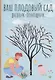 Ваш плодовый сад: дневник-помощник - фото 1
