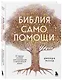 Библия самопомощи. 8 главных столпов для осознанной и наполненной жизни - фото 3