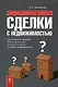 Сделки с недвижимостью:как выбрать агента, агенство и провести сделку на рынке недвижимости - фото 1