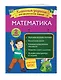Математика. Классные задания для закрепления знаний. 2 класс - фото 3
