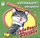 Забавные фигурки. Аппликация, расскраска с наклейками - фото 1