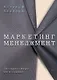 Маркетинг менеджмент Экспресс курс (6 изд.) (КЗУ) Котлер - фото 1