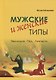 Мужские и женские типы. Эволюция. Пол. Личность - фото 1