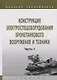 Конструкция электроспецоборудования бронетанкового вооружения и техники. Часть 1. Учебник - фото 1