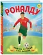 Роналду. Мальчик, который стал звездой (6+) - фото 3