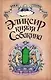 Позитив.Лукас Эликсир князя Собакина - фото 1