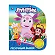 Лунтик. Песочный замок (1 книга 3 песенки). Формат: 152х185мм. Объем: 8 стр. - фото 1