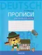 Немецкий язык. Прописи для начальной школы - фото 1
