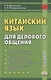 Китайский язык для делового общения. Учебник - фото 1